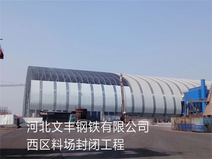 句容文丰钢铁有限公司西区料场封闭工程