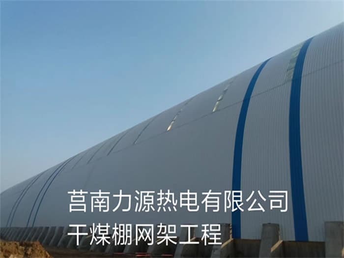 句容力源热电有限公司干煤棚网架工程