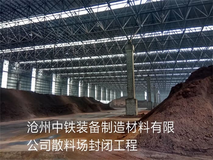 句容中铁装备制造材料有限公司散料厂封闭工程