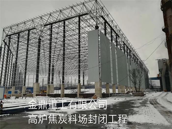 句容金鼎重工有限公司高炉焦炭料场封闭工程