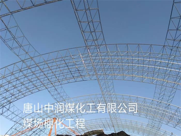 句容中润煤化工有限公司煤场棚化工程