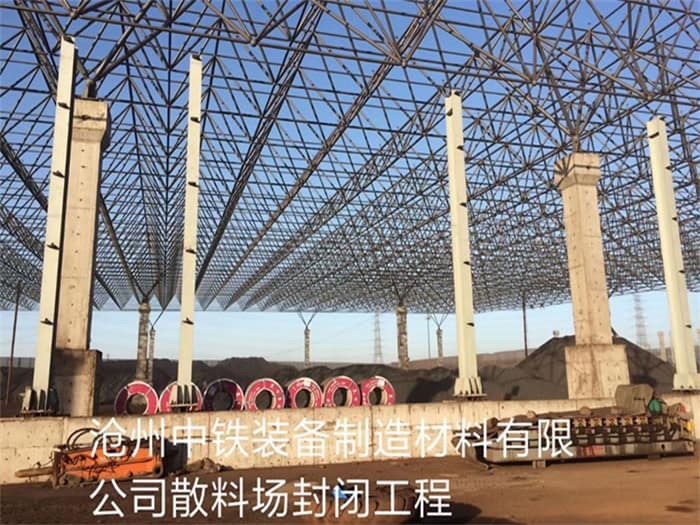 句容中铁装备制造材料有限公司散料厂封闭工程